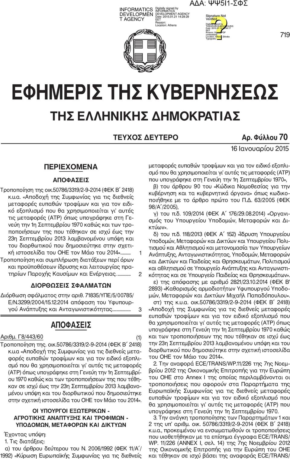 χρησιμοποιείται γι αυτές τις μεταφορές (ΑΤΡ) όπως υπογράφηκε στη Γε νεύη την 1η Σεπτεμβρίου 1970 καθώς και των τρο ποποιήσεων της που τέθηκαν σε ισχύ έως την 23η Σεπτεμβρίου 2013 λαμβανομένου υπόψη