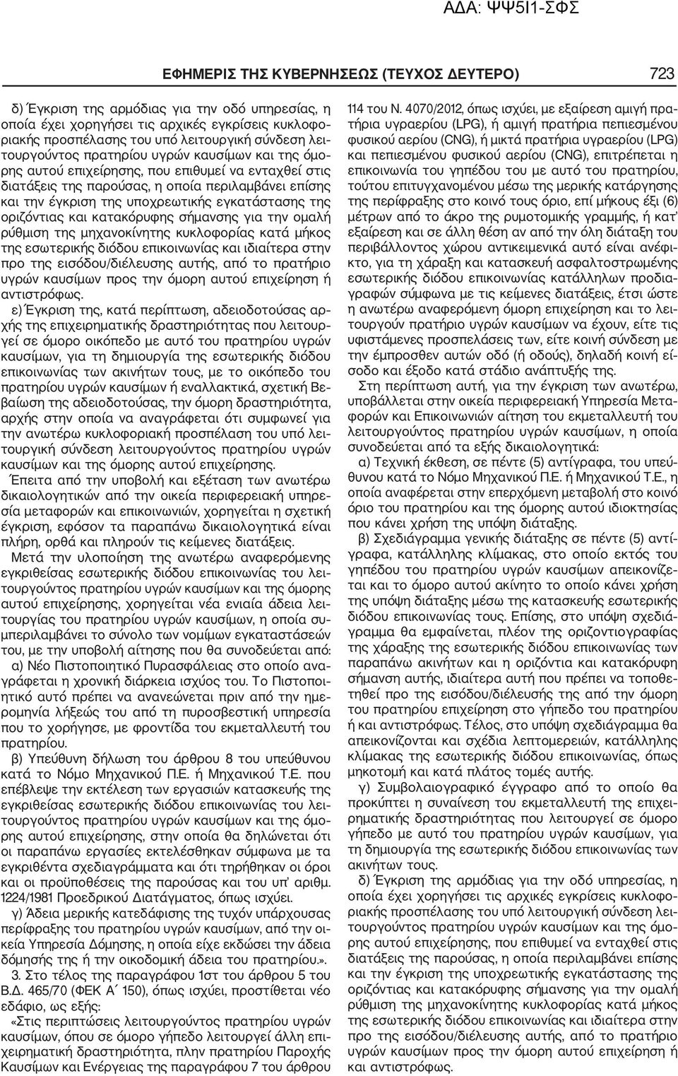 της οριζόντιας και κατακόρυφης σήμανσης για την ομαλή ρύθμιση της μηχανοκίνητης κυκλοφορίας κατά μήκος της εσωτερικής διόδου επικοινωνίας και ιδιαίτερα στην προ της εισόδου/διέλευσης αυτής, από το