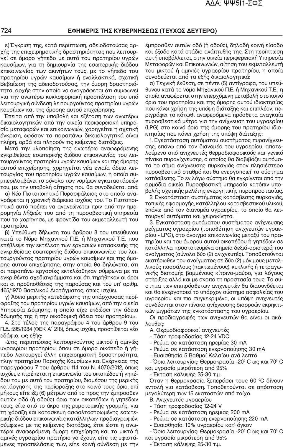 τητα, αρχής στην οποία να αναγράφεται ότι συμφωνεί για την ανωτέρω κυκλοφοριακή προσπέλαση του υπό λειτουργική σύνδεση λειτουργούντος πρατηρίου υγρών καυσίμων και της όμορης αυτού επιχείρησης.