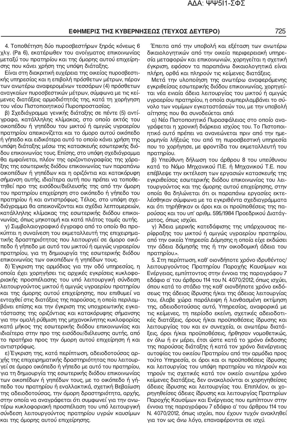 Είναι στη διακριτική ευχέρεια της οικείας πυροσβεστι κής υπηρεσίας και η επιβολή πρόσθετων μέτρων, πέραν των ανωτέρω αναφερομένων τεσσάρων (4) πρόσθετων αναγκαίων πυροσβεστικών μέτρων, σύμφωνα με τις