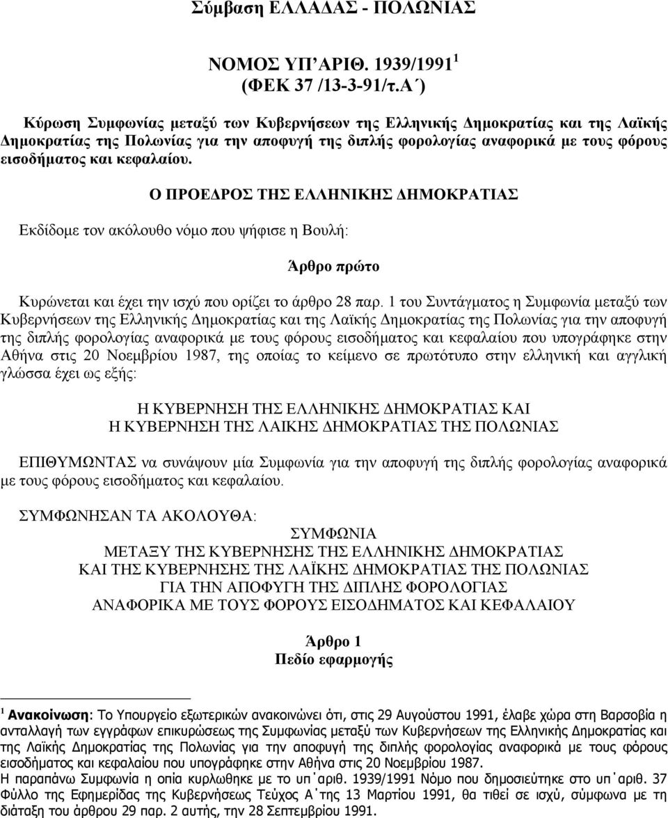 O ΠPOEΔPOΣ THΣ EΛΛHNIKHΣ ΔHMOKPATIAΣ Eκδίδομε τον ακόλουθο νόμο που ψήφισε η Bουλή: Άρθρο πρώτο Kυρώνεται και έχει την ισχύ που ορίζει το άρθρο 28 παρ.
