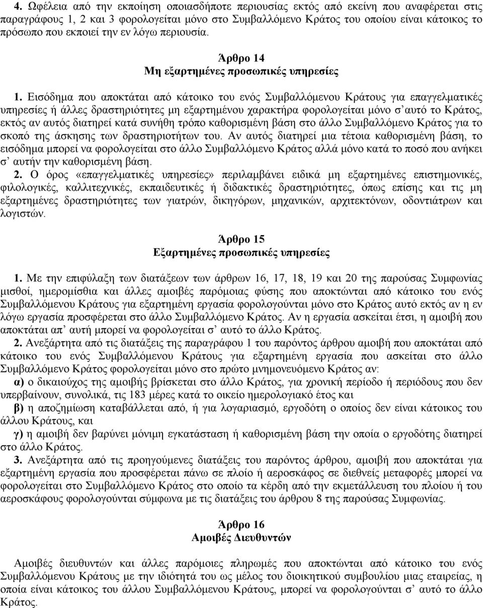 Eισόδημα που αποκτάται από κάτοικο του ενός Συμβαλλόμενου Kράτους για επαγγελματικές υπηρεσίες ή άλλες δραστηριότητες μη εξαρτημένου χαρακτήρα φορολογείται μόνο σ αυτό το Kράτος, εκτός αν αυτός