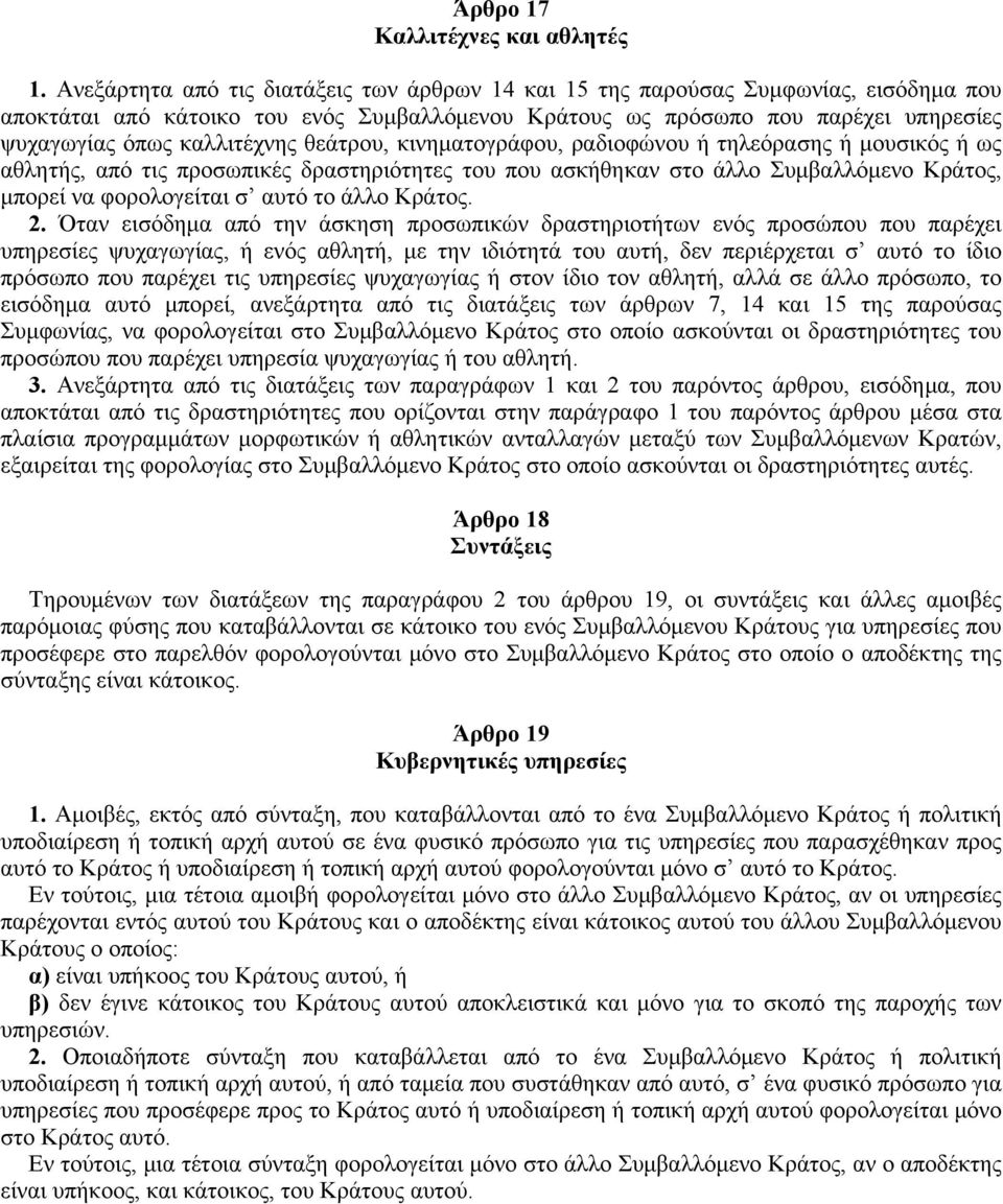καλλιτέχνης θεάτρου, κινηματογράφου, ραδιοφώνου ή τηλεόρασης ή μουσικός ή ως αθλητής, από τις προσωπικές δραστηριότητες του που ασκήθηκαν στο άλλο Συμβαλλόμενο Kράτος, μπορεί να φορολογείται σ αυτό