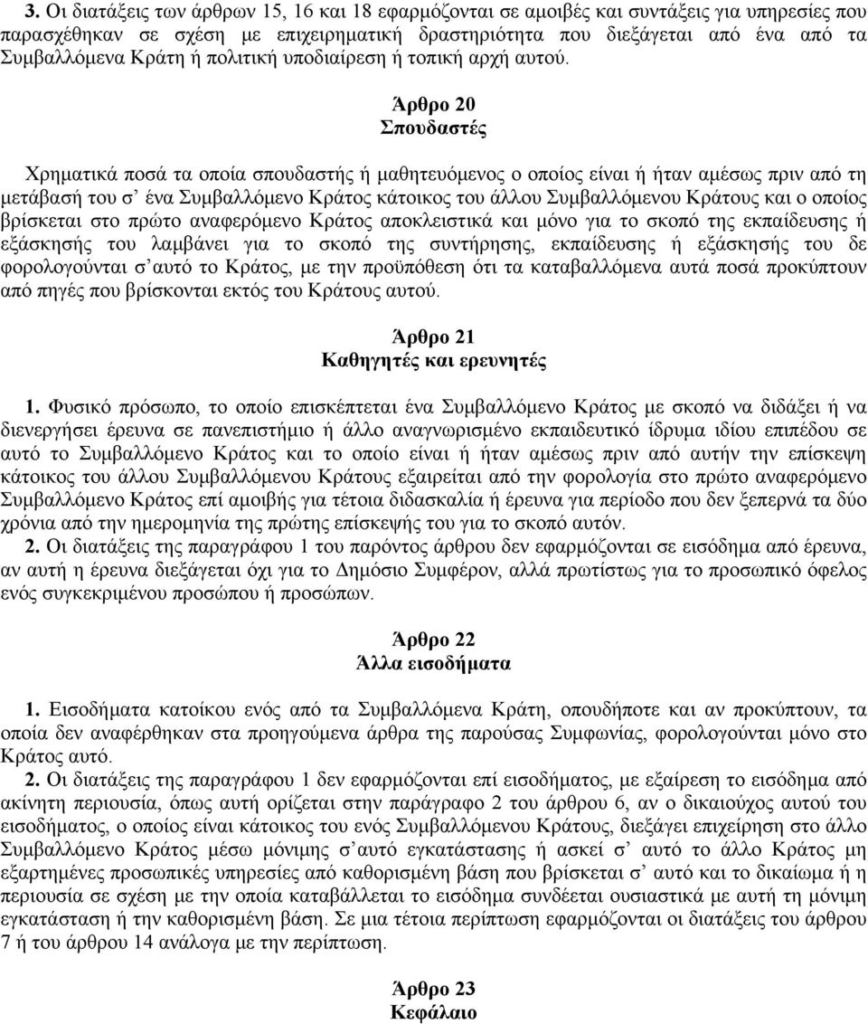 Άρθρο 20 Σπουδαστές Xρηματικά ποσά τα οποία σπουδαστής ή μαθητευόμενος ο οποίος είναι ή ήταν αμέσως πριν από τη μετάβασή του σ ένα Συμβαλλόμενο Kράτος κάτοικος του άλλου Συμβαλλόμενου Kράτους και ο