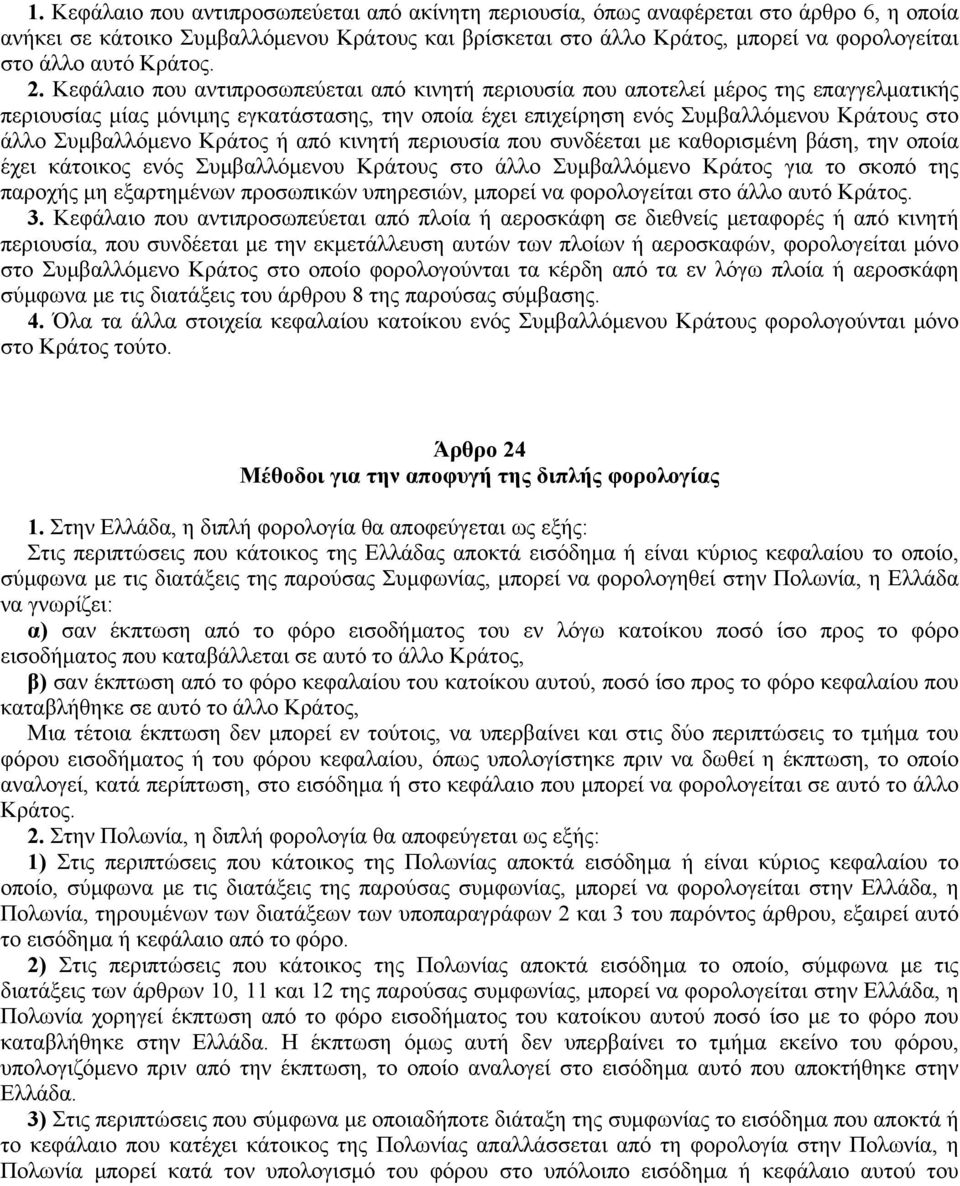 Kεφάλαιο που αντιπροσωπεύεται από κινητή περιουσία που αποτελεί μέρος της επαγγελματικής περιουσίας μίας μόνιμης εγκατάστασης, την οποία έχει επιχείρηση ενός Συμβαλλόμενου Kράτους στο άλλο