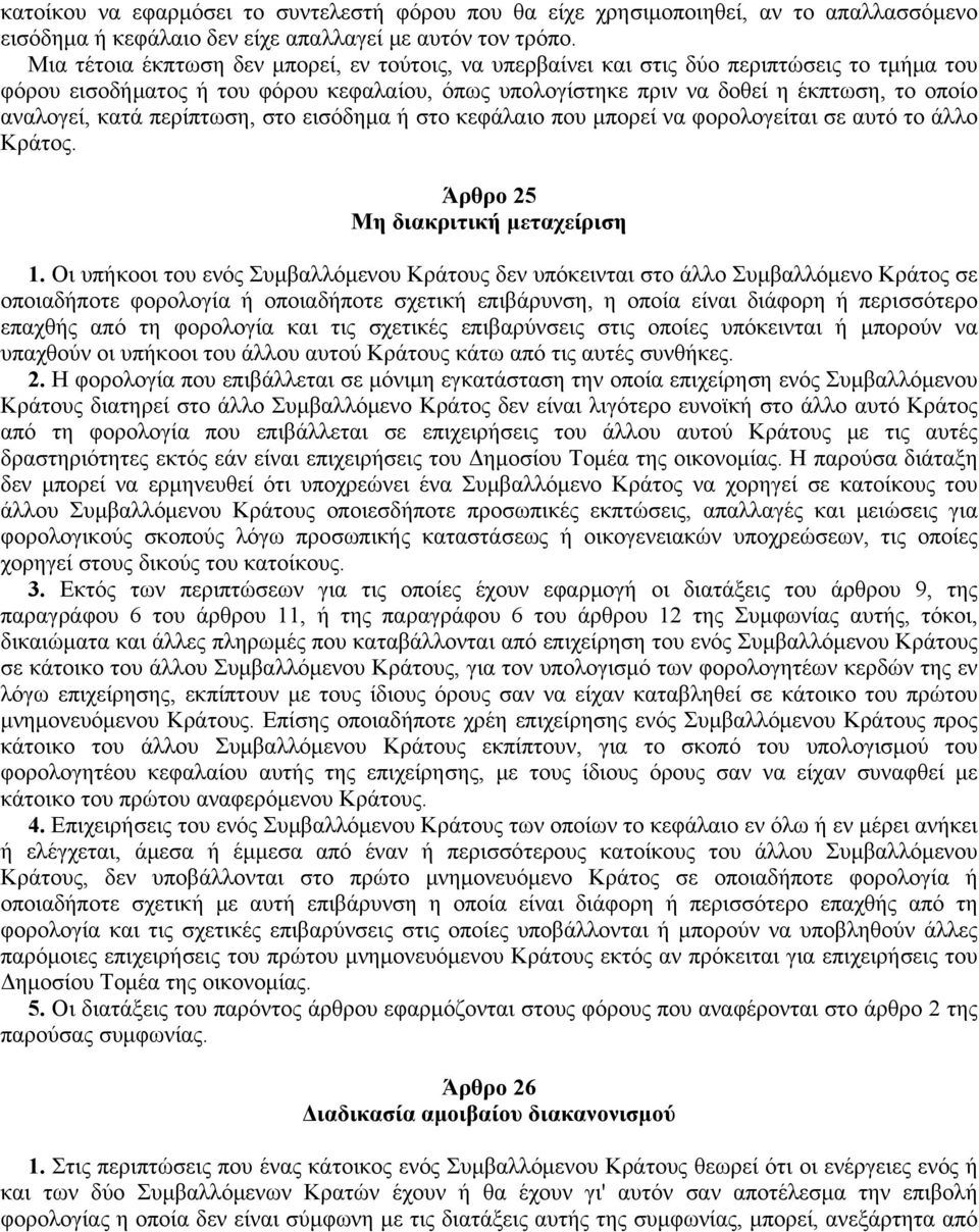 κατά περίπτωση, στο εισόδημα ή στο κεφάλαιο που μπορεί να φορολογείται σε αυτό το άλλο Κράτος. Άρθρο 25 Mη διακριτική μεταχείριση 1.