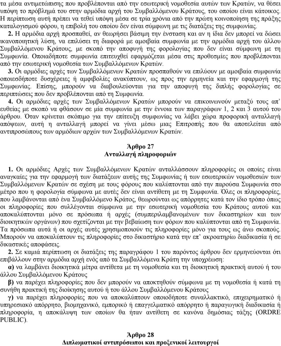 H αρμόδια αρχή προσπαθεί, αν θεωρήσει βάσιμη την ένσταση και αν η ίδια δεν μπορεί να δώσει ικανοποιητική λύση, να επιλύσει τη διαφορά με αμοιβαία συμφωνία με την αρμόδια αρχή του άλλου Συμβαλλόμενου