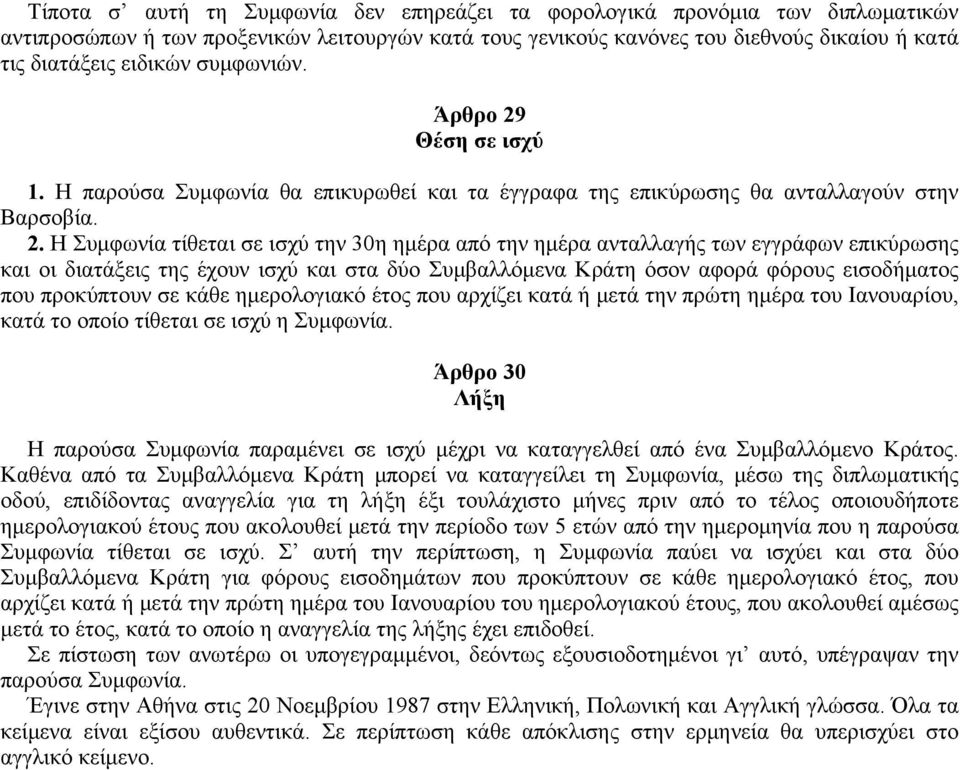 Θέση σε ισχύ 1. H παρούσα Συμφωνία θα επικυρωθεί και τα έγγραφα της επικύρωσης θα ανταλλαγούν στην Bαρσοβία. 2.