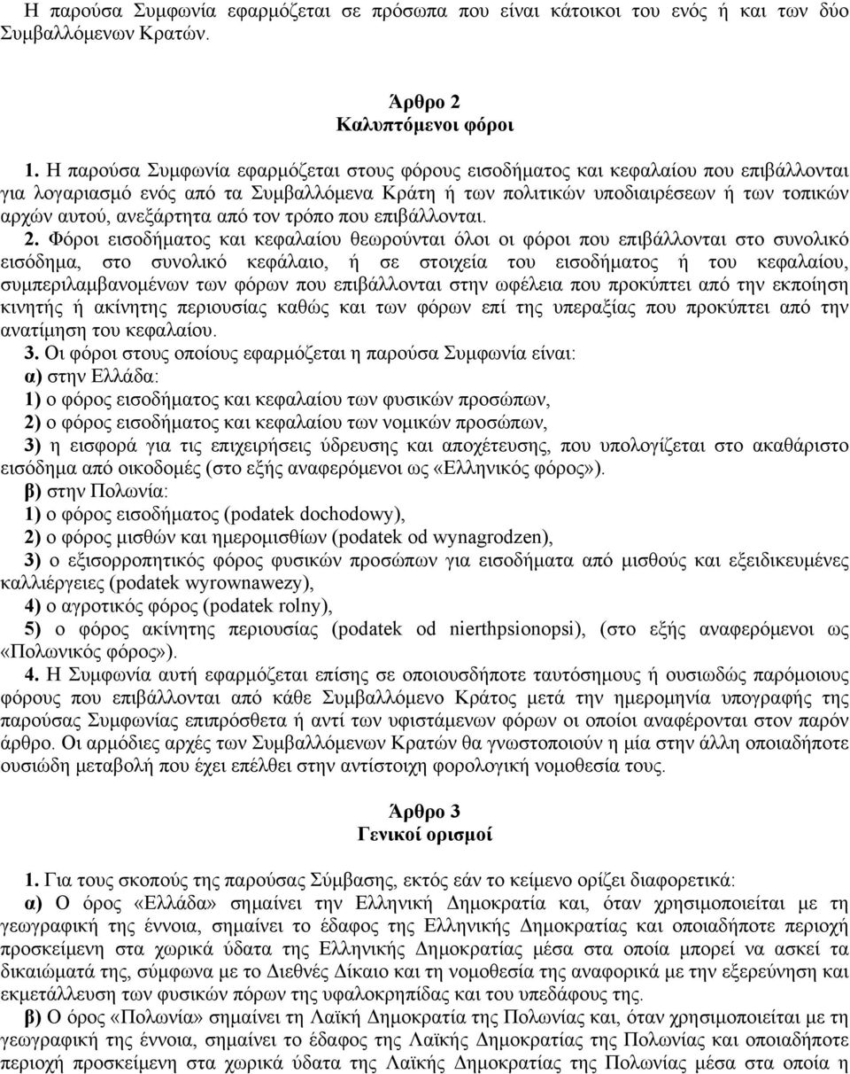 ανεξάρτητα από τον τρόπο που επιβάλλονται. 2.