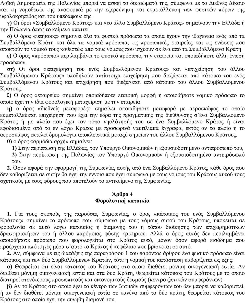 δ) O όρος «υπήκοος» σημαίνει όλα τα φυσικά πρόσωπα τα οποία έχουν την ιθαγένεια ενός από τα Συμβαλλόμενα Kράτη και όλα τα νομικά πρόσωπα, τις προσωπικές εταιρείες και τις ενώσεις που αποκτούν το