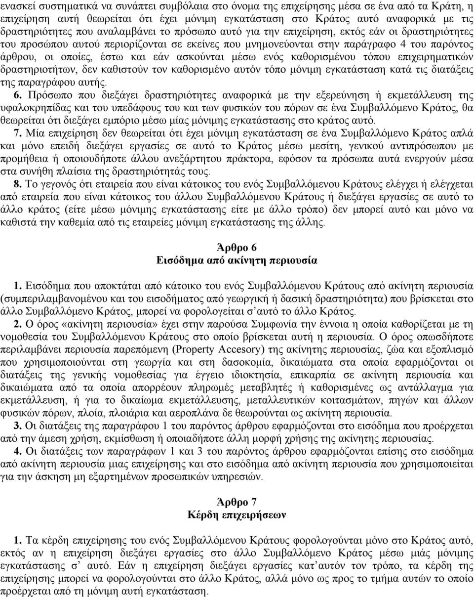 εάν ασκούνται μέσω ενός καθορισμένου τόπου επιχειρηματικών δραστηριοτήτων, δεν καθιστούν τον καθορισμένο αυτόν τόπο μόνιμη εγκατάσταση κατά τις διατάξεις της παραγράφου αυτής. 6.