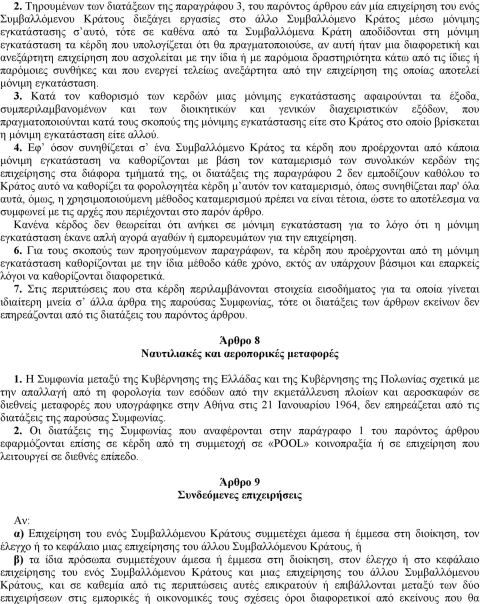 την ίδια ή με παρόμοια δραστηριότητα κάτω από τις ίδιες ή παρόμοιες συνθήκες και που ενεργεί τελείως ανεξάρτητα από την επιχείρηση της οποίας αποτελεί μόνιμη εγκατάσταση. 3.