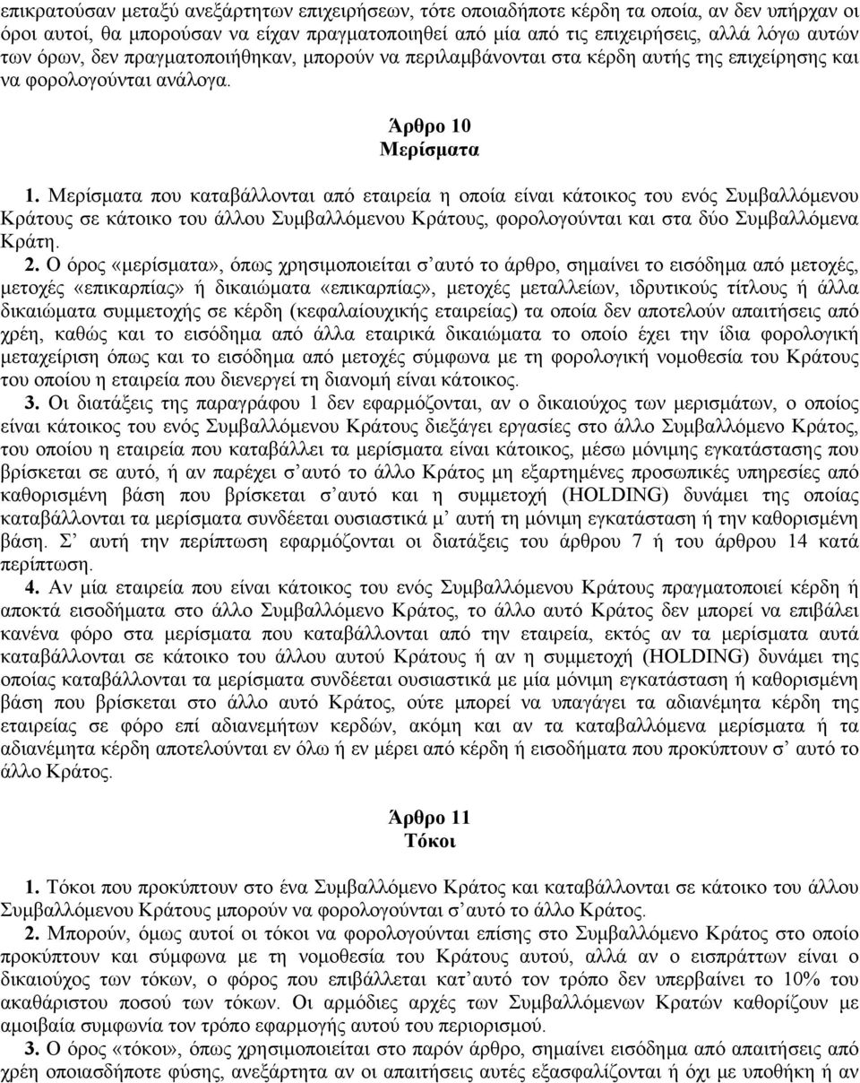 Mερίσματα που καταβάλλονται από εταιρεία η οποία είναι κάτοικος του ενός Συμβαλλόμενου Kράτους σε κάτοικο του άλλου Συμβαλλόμενου Kράτους, φορολογούνται και στα δύο Συμβαλλόμενα Kράτη. 2.