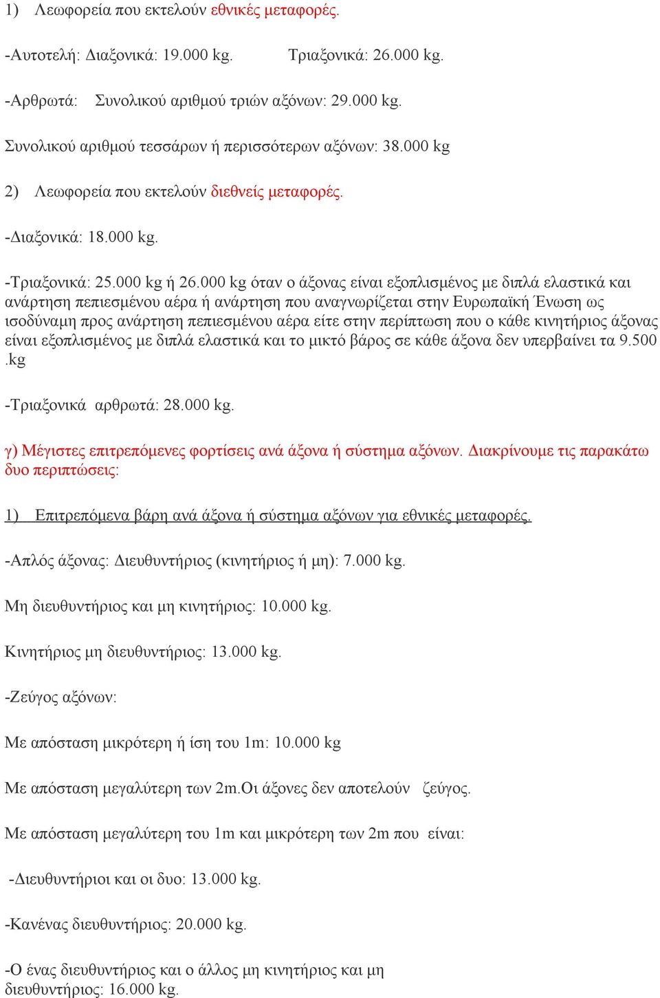 000 kg όταν ο άξονας είναι εξοπλισμένος με διπλά ελαστικά και ανάρτηση πεπιεσμένου αέρα ή ανάρτηση που αναγνωρίζεται στην Ευρωπαϊκή Ένωση ως ισοδύναμη προς ανάρτηση πεπιεσμένου αέρα είτε στην