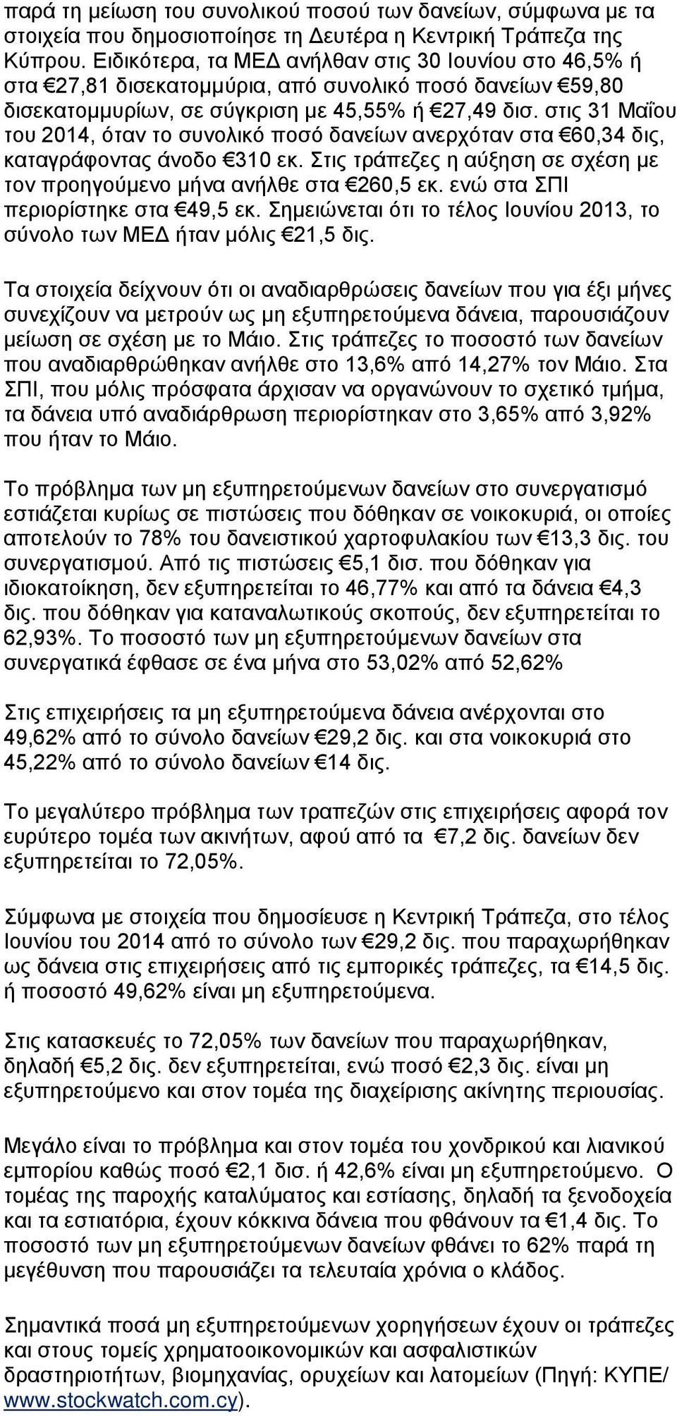 στις 31 Μαΐου του 2014, όταν το συνολικό ποσό δανείων ανερχόταν στα 60,34 δις, καταγράφοντας άνοδο 310 εκ. Στις τράπεζες η αύξηση σε σχέση με τον προηγούμενο μήνα ανήλθε στα 260,5 εκ.