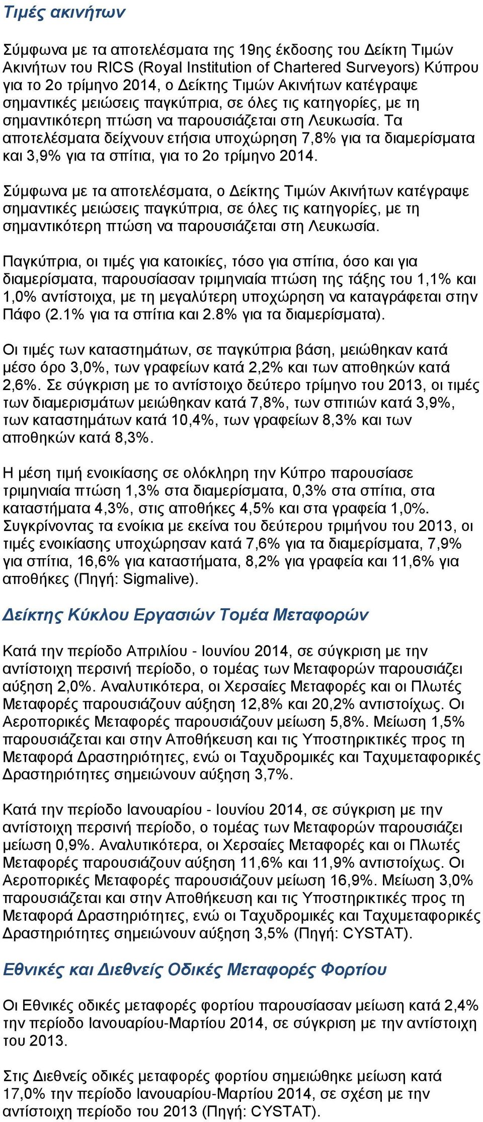 Τα αποτελέσματα δείχνουν ετήσια υποχώρηση 7,8% για τα διαμερίσματα και 3,9% για τα σπίτια, για το 2ο τρίμηνο 2014.