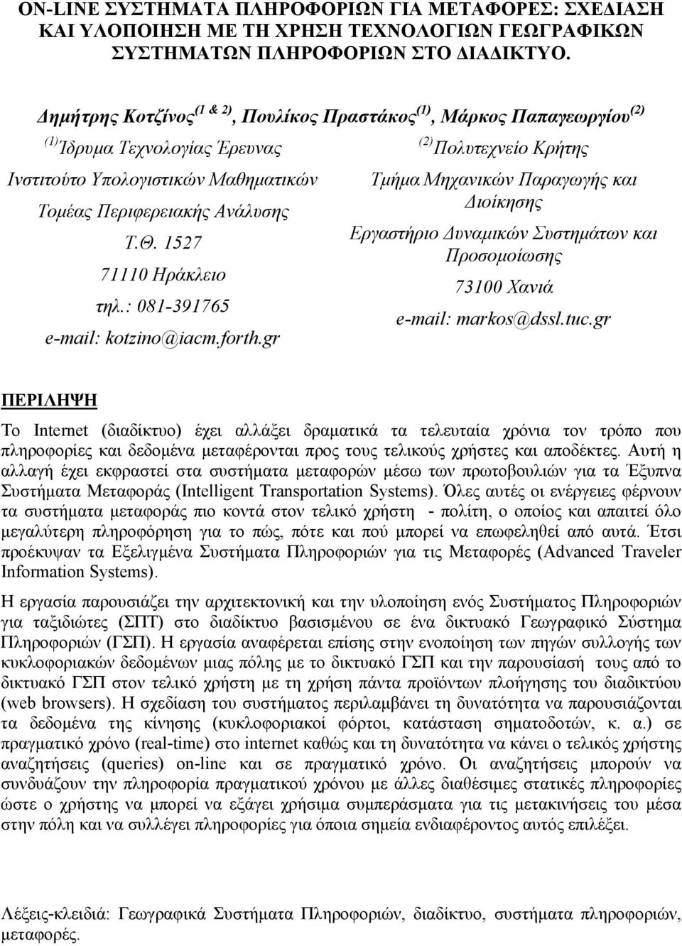 1527 71110 Ηράκλειο τηλ.: 081-391765 e-mail: kotzino@iacm.forth.gr Τµήµα Μηχανικών Παραγωγής και ιοίκησης Εργαστήριο υναµικών Συστηµάτων και Προσοµοίωσης 73100 Χανιά e-mail: markos@dssl.tuc.