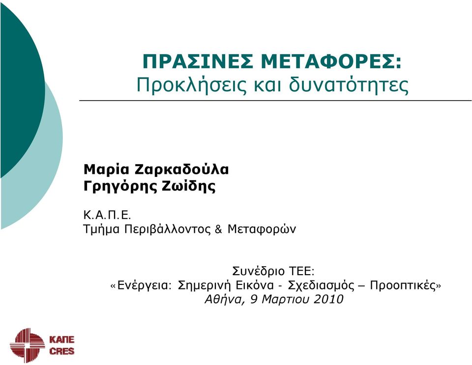 Τμήμα Περιβάλλοντος & Μεταφορών Συνέδριο ΤΕΕ: ρ