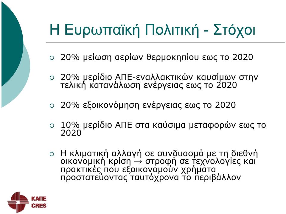 μερίδιο ΑΠΕ στα καύσιμα μεταφορών εως το 2020 Η κλιματική αλλαγή σε συνδυασμό με τη διεθνή οικονομική