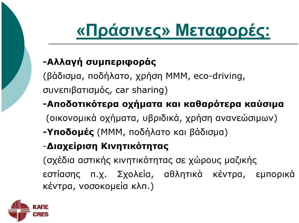 υβριδικά, χρήση ανανεώσιμων) -Υποδομές (ΜΜΜ, ποδήλατο και βάδισμα) -Διαχείριση Κινητικότητας (σχέδια