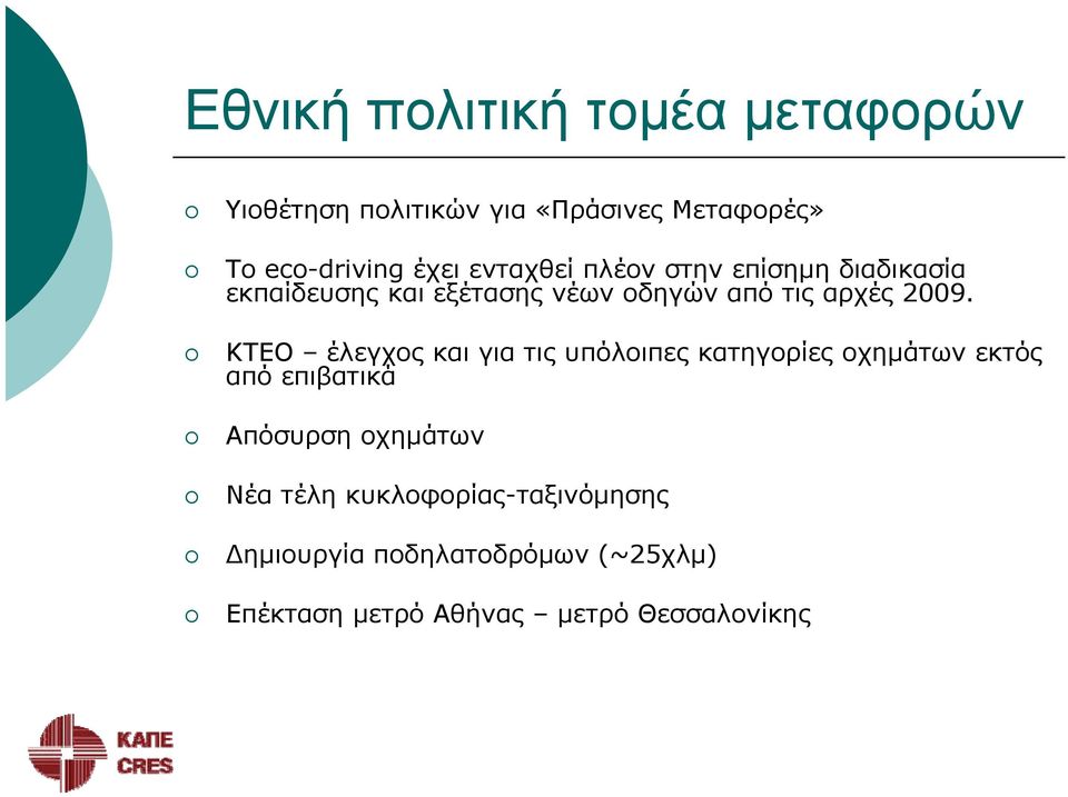 ΚΤΕΟ έλεγχος και για τις υπόλοιπες κατηγορίες οχημάτων εκτός από επιβατικά Απόσυρση οχημάτων Νέα