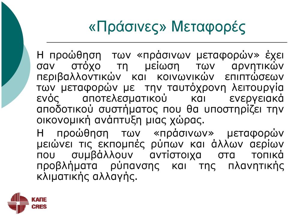 συστήματος που θα υποστηρίζει την οικονομική ανάπτυξη μιας χώρας.