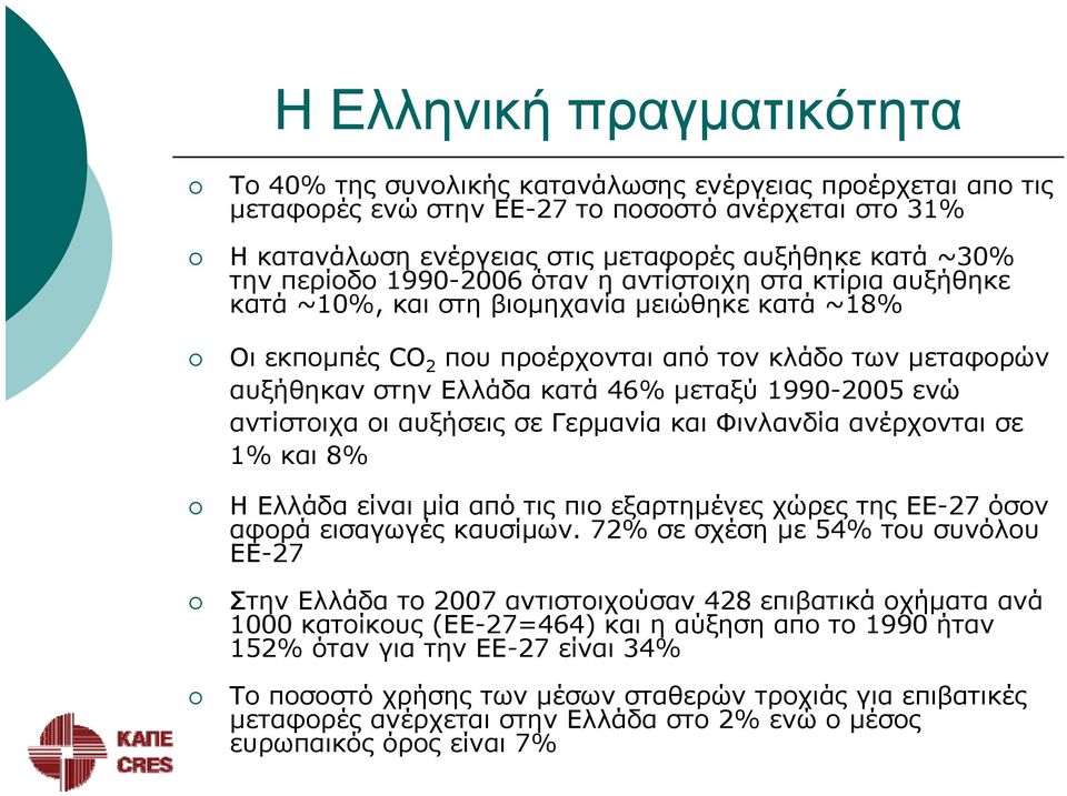 Ελλάδα κατά 46% μεταξύ 1990-2005 ενώ αντίστοιχα οι αυξήσεις σε Γερμανία και Φινλανδία ανέρχονται σε 1% και 8% Η Ελλάδα είναι μία από τις πιο εξαρτημένες χώρες της ΕΕ-27 όσον αφορά εισαγωγές καυσίμων.