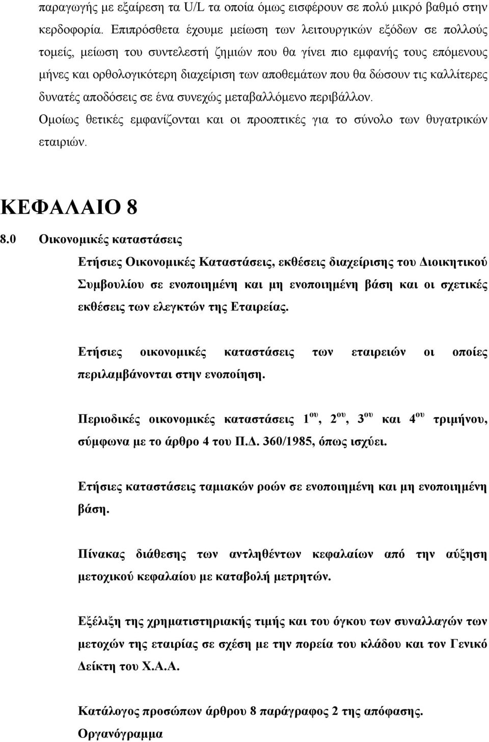 δώσουν τις καλλίτερες δυνατές αποδόσεις σε ένα συνεχώς µεταβαλλόµενο περιβάλλον. Οµοίως θετικές εµφανίζονται και οι προοπτικές για το σύνολο των θυγατρικών εταιριών. ΚΕΦΑΛΑΙΟ 8 8.