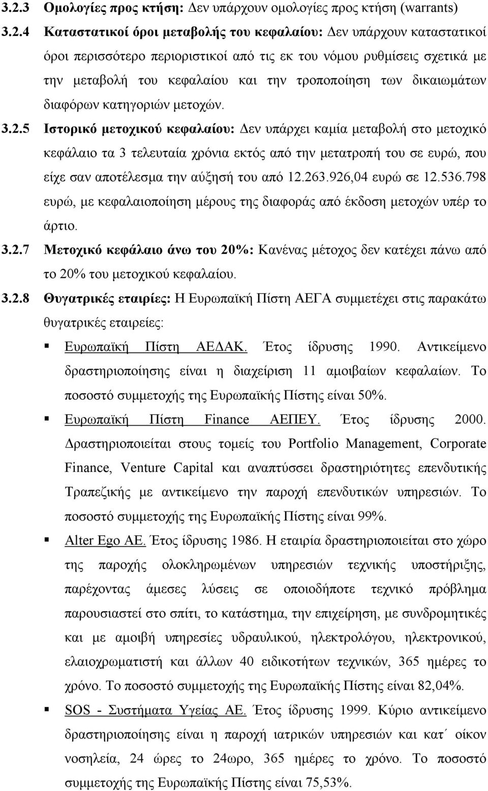 5 Ιστορικό µετοχικού κεφαλαίου: εν υπάρχει καµία µεταβολή στο µετοχικό κεφάλαιο τα 3 τελευταία χρόνια εκτός από την µετατροπή του σε ευρώ, που είχε σαν αποτέλεσµα την αύξησή του από 12.263.