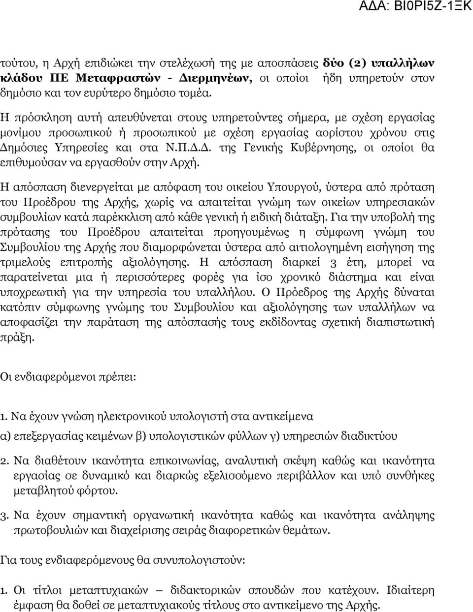 μόσιες Υπηρεσίες και στα Ν.Π.Δ.Δ. της Γενικής Κυβέρνησης, οι οποίοι θα επιθυμούσαν να εργασθούν στην Αρχή.