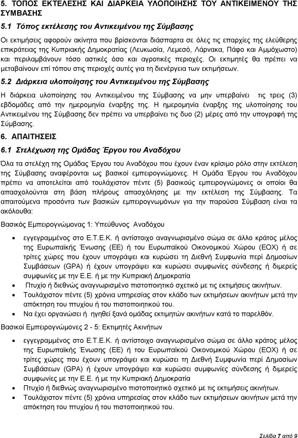 Λάρνακα, Πάφο και Αμμόχωστο) και περιλαμβάνουν τόσο αστικές όσο και αγροτικές περιοχές. Οι εκτιμητές θα πρέπει να μεταβαίνουν επί τόπου στις περιοχές αυτές για τη διενέργεια των εκτιμήσεων. 5.