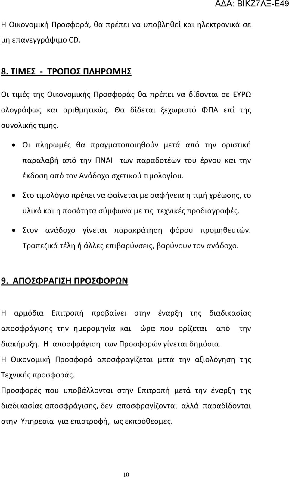 Οι πληρωμές θα πραγματοποιηθούν μετά από την οριστική παραλαβή από την ΠΝΑΙ των παραδοτέων του έργου και την έκδοση από τον Ανάδοχο σχετικού τιμολογίου.