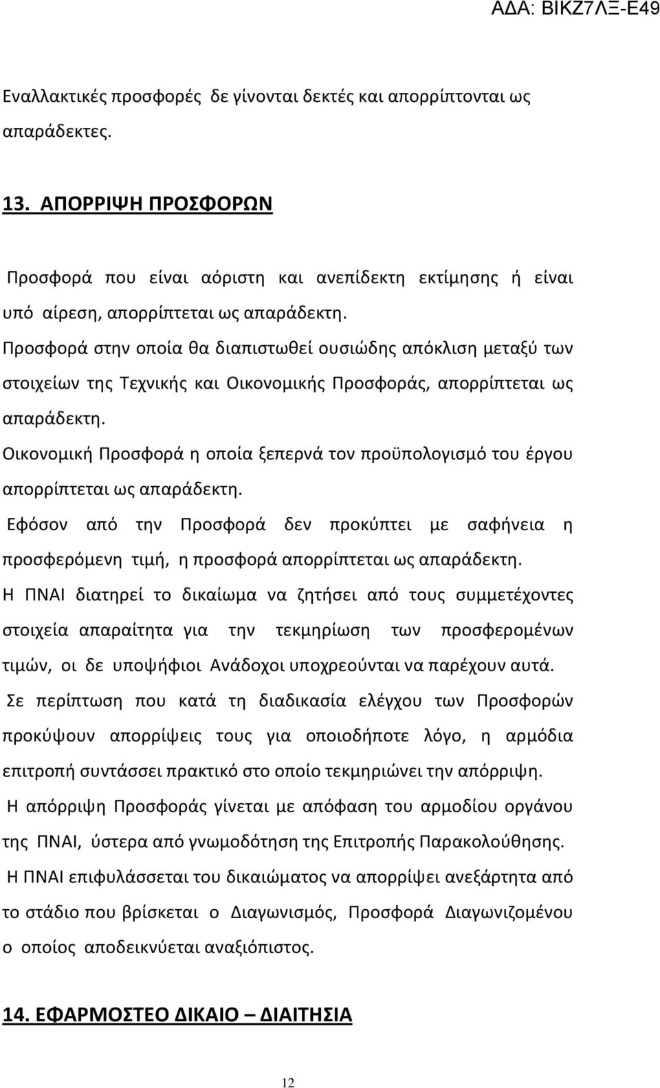 Οικονομική Προσφορά η οποία ξεπερνά τον προϋπολογισμό του έργου απορρίπτεται ως απαράδεκτη.