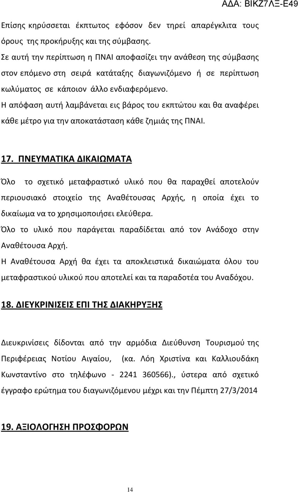 Η απόφαση αυτή λαμβάνεται εις βάρος του εκπτώτου και θα αναφέρει κάθε μέτρο για την αποκατάσταση κάθε ζημιάς της ΠΝΑΙ. 17.