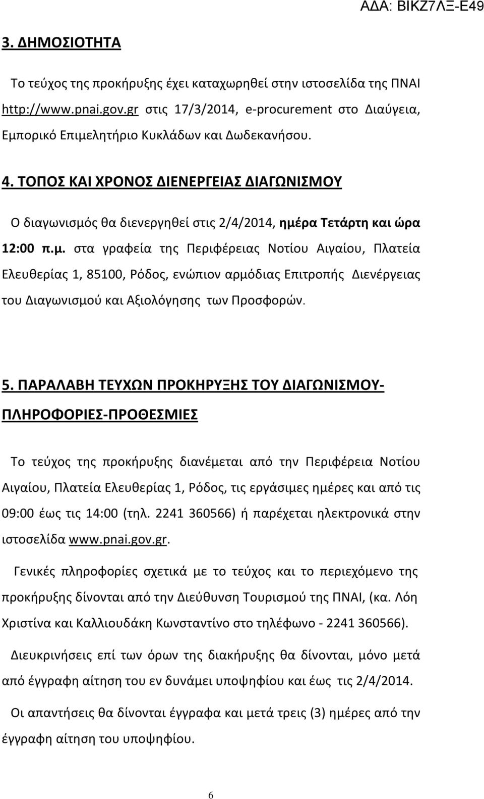 ς θα διενεργηθεί στις 2/4/2014, ημέ