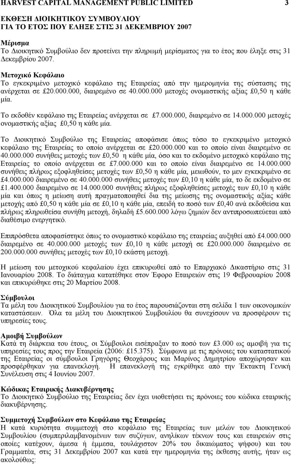 Το εκδοθέν κεφάλαιο της Εταιρείας ανέρχεται σε 7.000.000, διαιρεμένο σε 14.000.000 μετοχές ονομαστικής αξίας 0,50 η κάθε μία.