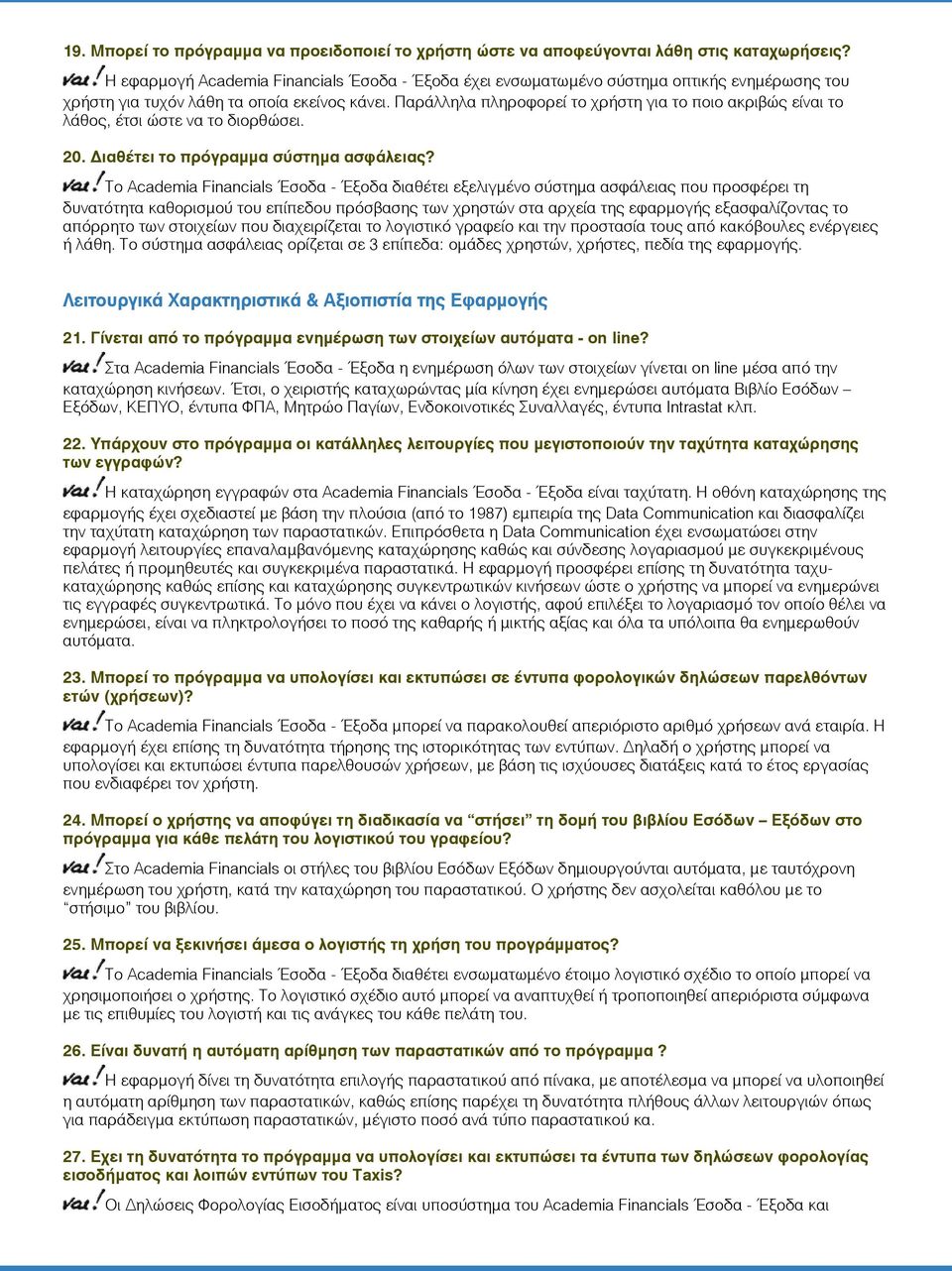 Παράλληλα πληροφορεί το χρήστη για το ποιο ακριβώς είναι το λάѳος, έτσι ώστε να το διορѳώσει. 20. ιαѳέτει το πρόγραμμα σύστημα ασφάλειας?