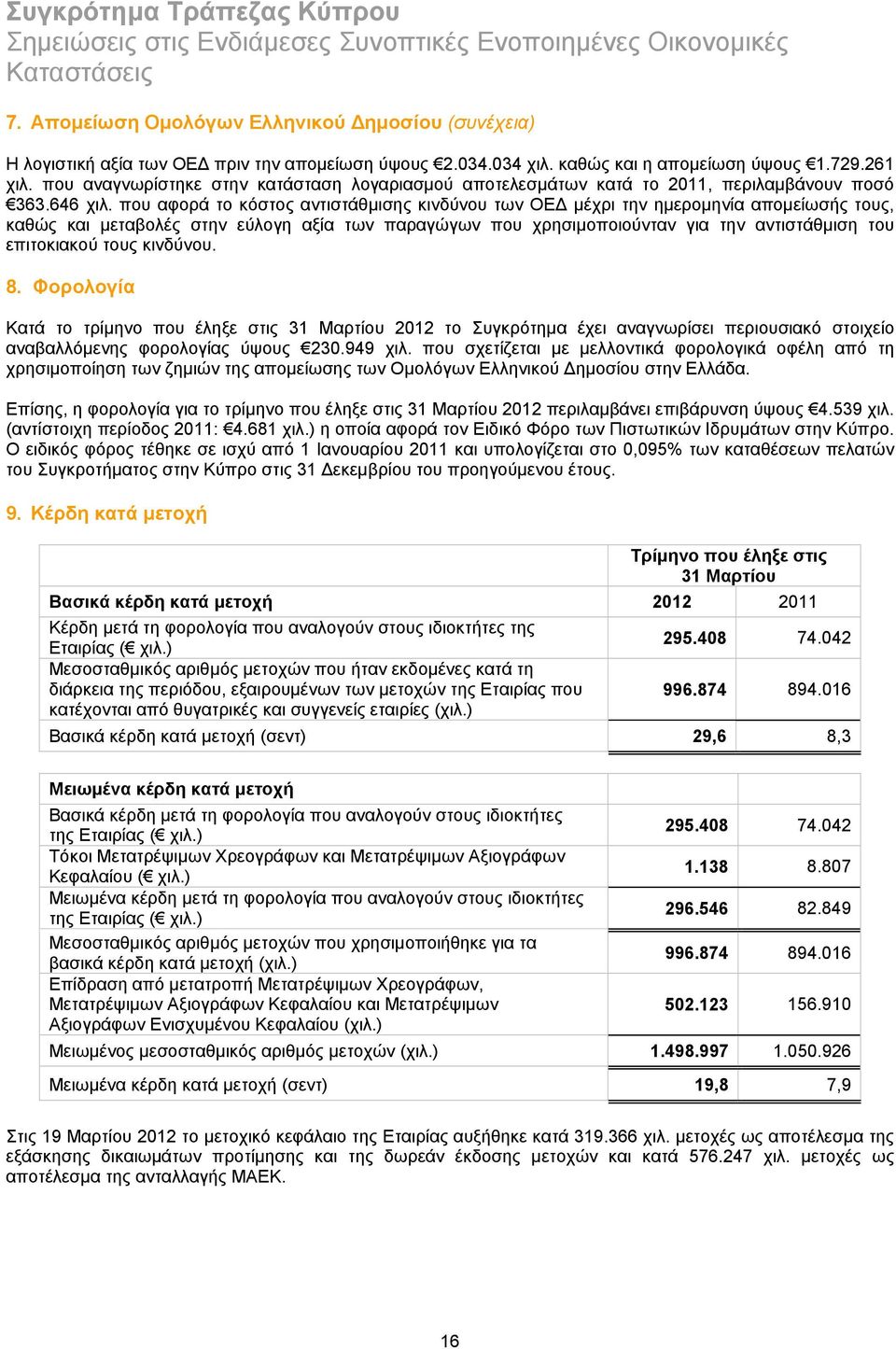 που αφορά το κόστος αντιστάθμισης κινδύνου των ΟΕΔ μέχρι την ημερομηνία απομείωσής τους, καθώς και μεταβολές στην εύλογη αξία των παραγώγων που χρησιμοποιούνταν για την αντιστάθμιση του επιτοκιακού