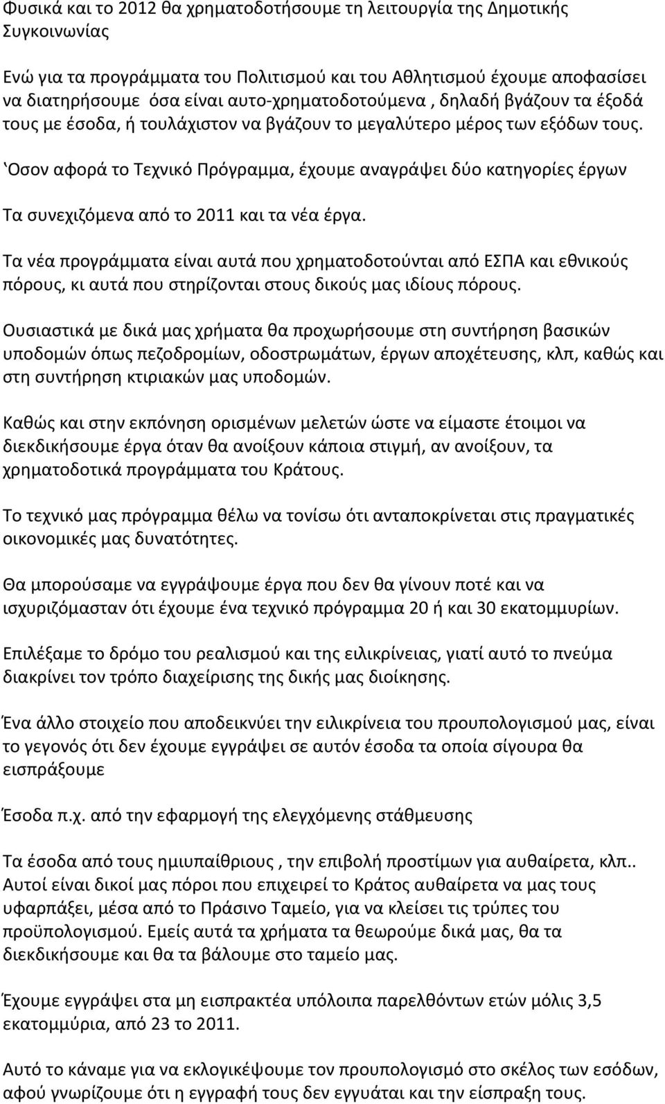 ʽΟσον αφορά το Τεχνικό Πρόγραμμα, έχουμε αναγράψει δύο κατηγορίες έργων Τα συνεχιζόμενα από το 2011 και τα νέα έργα.