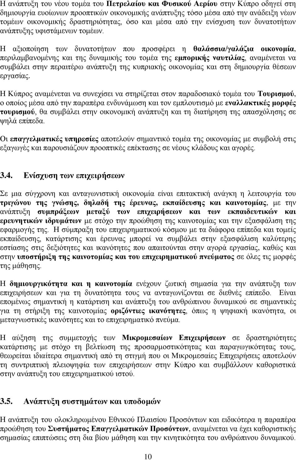 Η αξιοποίηση των δυνατοτήτων που προσφέρει η θαλάσσια/γαλάζια οικονομία, περιλαμβανομένης και της δυναμικής του τομέα της εμπορικής ναυτιλίας, αναμένεται να συμβάλει στην περαιτέρω ανάπτυξη της