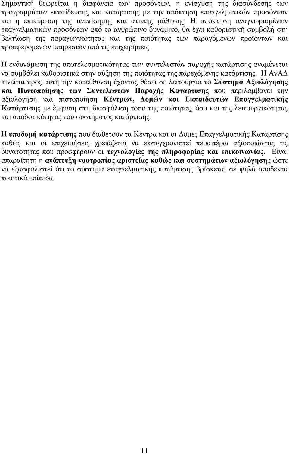 Η απόκτηση αναγνωρισμένων επαγγελματικών προσόντων από το ανθρώπινο δυναμικό, θα έχει καθοριστική συμβολή στη βελτίωση της παραγωγικότητας και της ποιότητας των παραγόμενων προϊόντων και