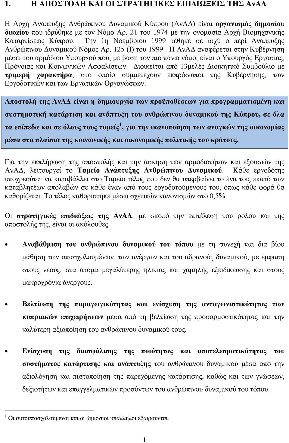 Η ΑνΑΔ αναφέρεται στην Κυβέρνηση μέσω του αρμόδιου Υπουργού που, με βάση τον πιο πάνω νόμο, είναι ο Υπουργός Εργασίας, Πρόνοιας και Κοινωνικών Ασφαλίσεων.