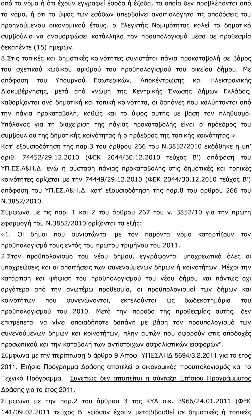 Στις τοπικές και δηµοτικές κοινότητες συνιστάται πάγια προκαταβολή σε βάρος του σχετικού κωδικού αριθµού του προϋπολογισµού του οικείου δήµου.