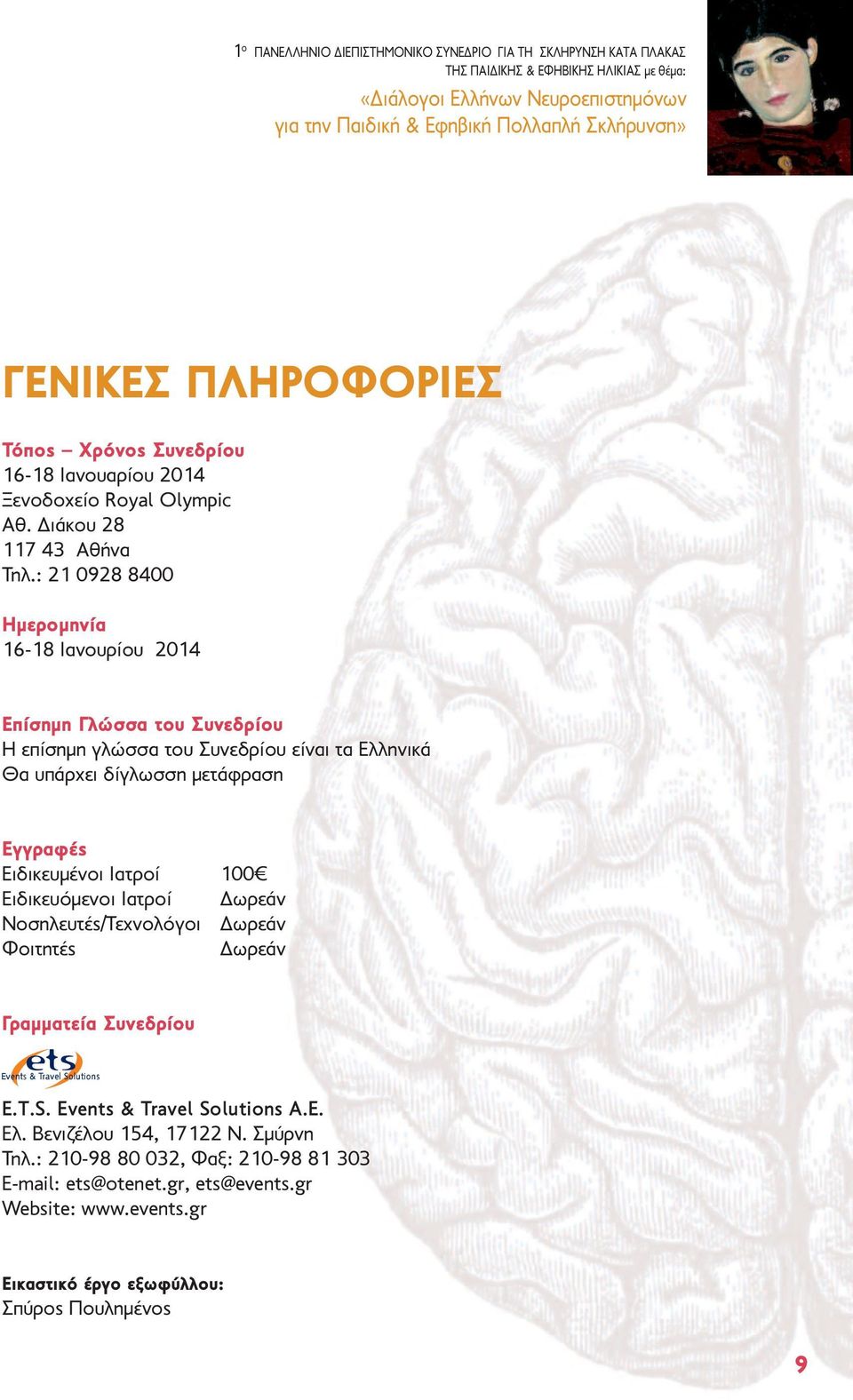 : 21 0928 8400 Hµεροµηνία 16-18 Ιανουρίου 2014 Επίσηµη Γλώσσα του Συνεδρίου Η επίσηµη γλώσσα του Συνεδρίου είναι τα Ελληνικά Θα υπάρχει δίγλωσση µετάφραση Εγγραφές Ειδικευµένοι Ιατροί 100