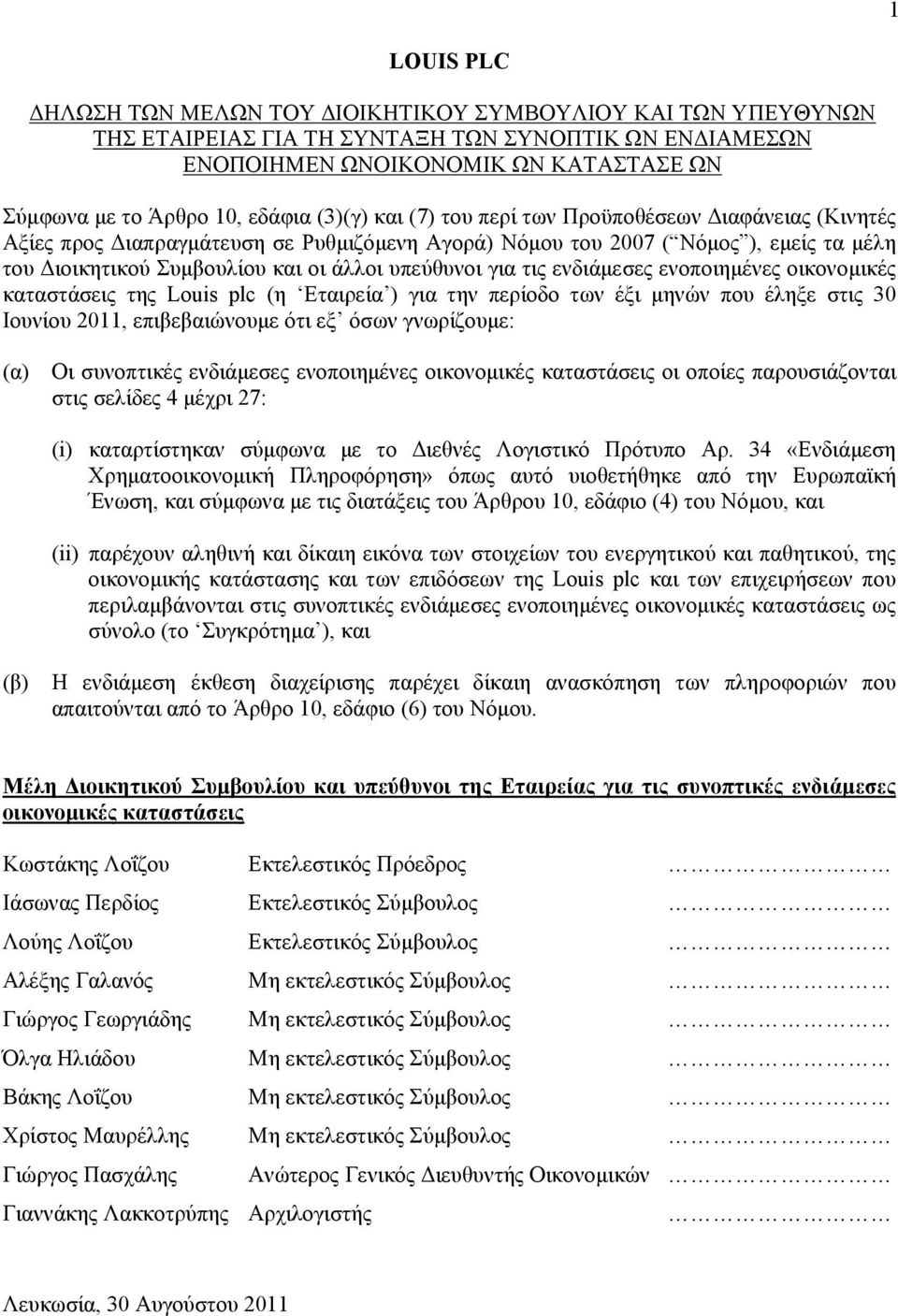 ενδιάμεσες ενοποιημένες οικονομικές καταστάσεις της Louis plc (η Εταιρεία ) για την περίοδο των έξι μηνών που έληξε στις 30 Ιουνίου 2011, επιβεβαιώνουμε ότι εξ όσων γνωρίζουμε: (α) Οι συνοπτικές