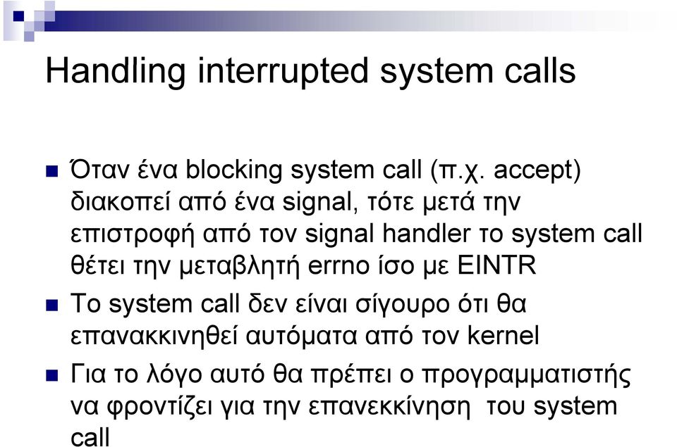 call θέτει την μεταβλητή errno ίσο με EINTR Το system call δεν είναι σίγουρο ότι θα