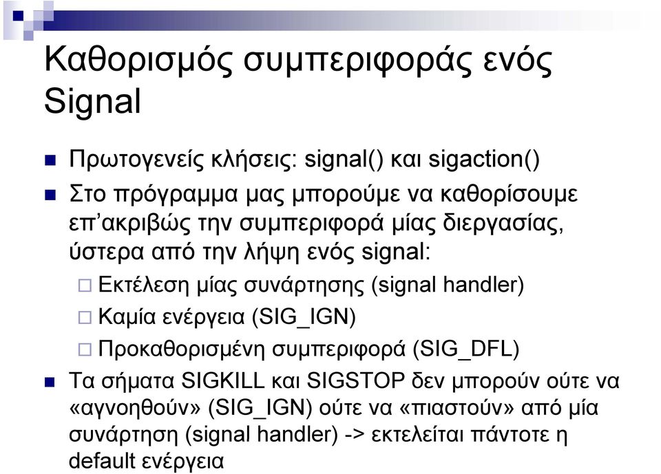 (signal handler) Καμία ενέργεια (SIG_IGN) IGN) Προκαθορισμένη συμπεριφορά (SIG_DFL) Τα σήματα SIGKILL και SIGSTOP δεν