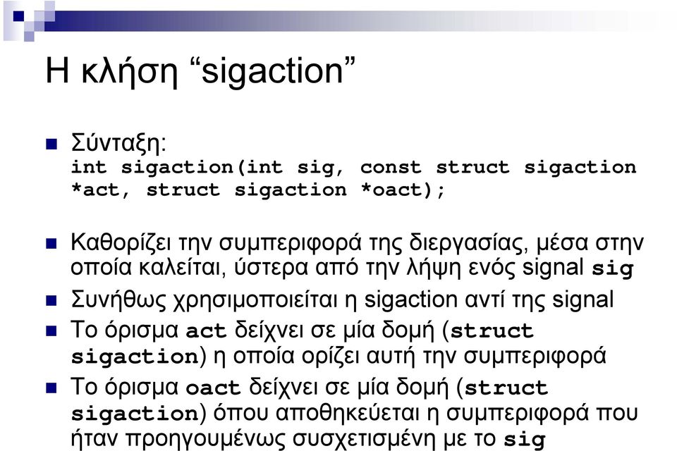 sigaction αντί της signal Το όρισμα act δί δείχνει σε μία δομή (struct sigaction) η οποία ορίζει αυτή την συμπεριφορά Το