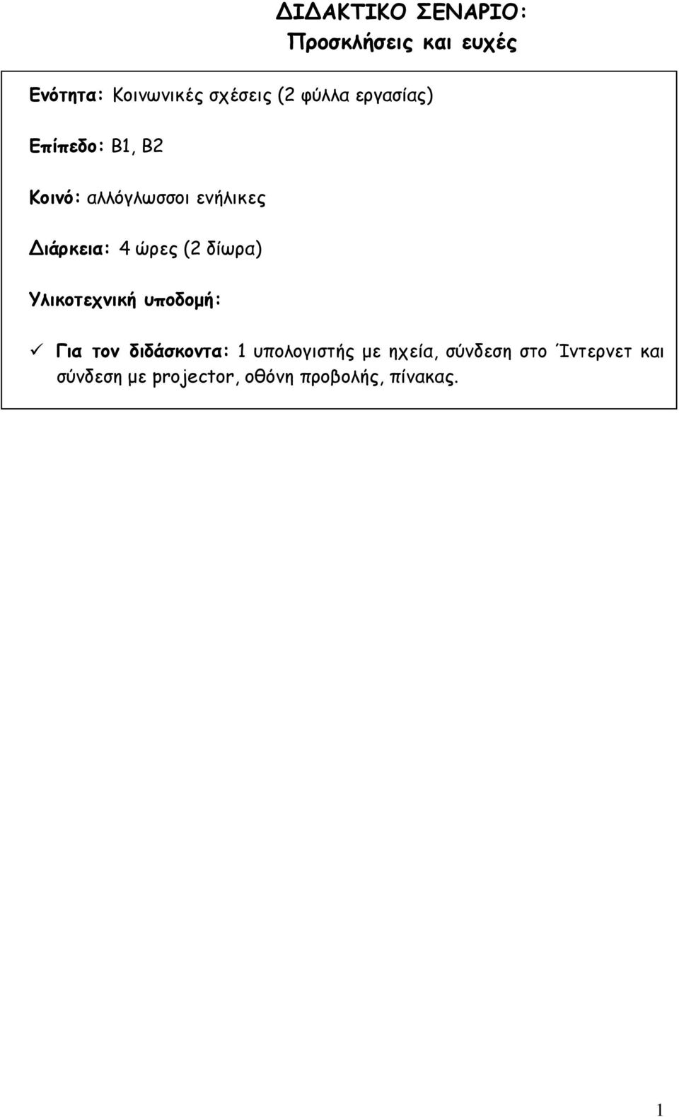 ώρες (2 δίωρα) Υλικοτεχνική υποδομή: Για τον διδάσκοντα: 1 υπολογιστής με