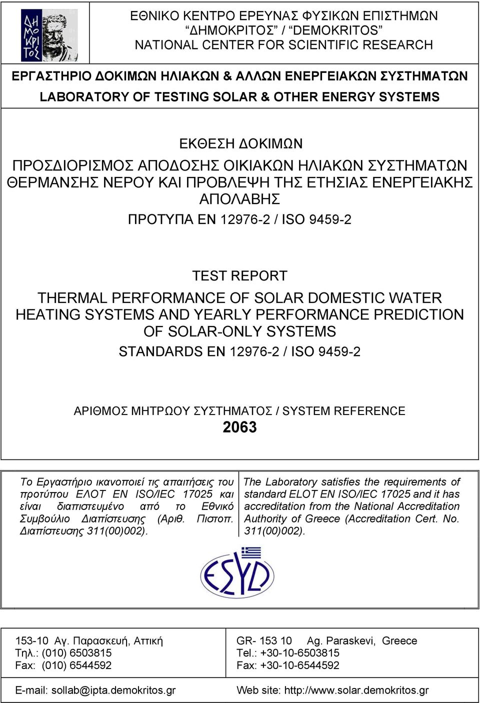 PERFORMANCE OF SOLAR DOMESTIC WATER HEATING SYSTEMS AND YEARLY PERFORMANCE PREDICTION OF SOLAR-ONLY SYSTEMS STANDARDS EN 12976-2 / ISO 9459-2 ΑΡΙΘΜΟΣ ΜΗΤΡΩΟΥ ΣΥΣΤΗΜΑΤΟΣ / SYSTEM REFERENCE 2063 Το